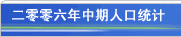 统计地图 - 二零零六年中期人口统计