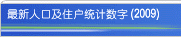 统计地图 - 最新人口及住户统计数字 (2008)