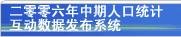 二零零六年中期人口统计互动数据发布系统