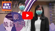 Job video for Statistical Officer II post (in Cantonese only) Job video for Statistical Officer II post (in Cantonese only)