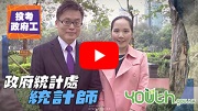 Job video for Statistician post (in Cantonese only)