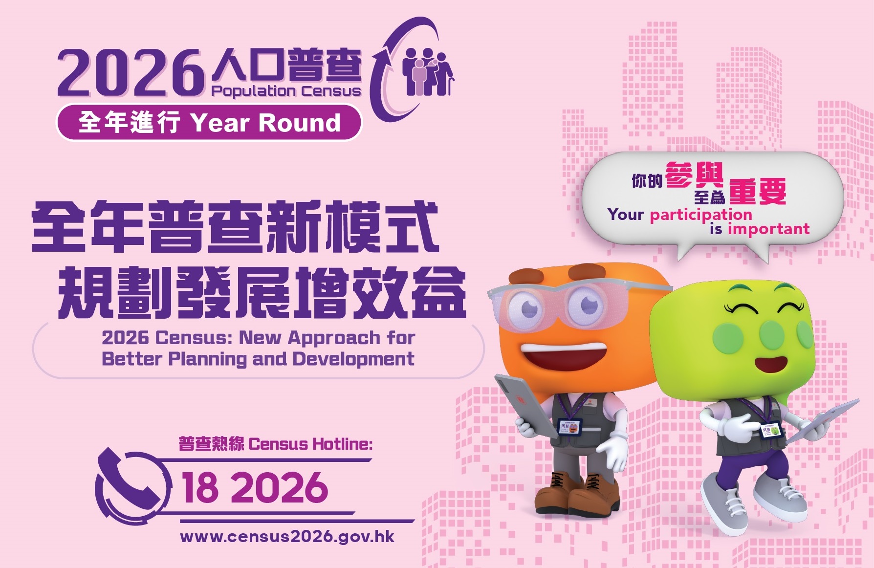 2026年人口普查：譜寫新篇章