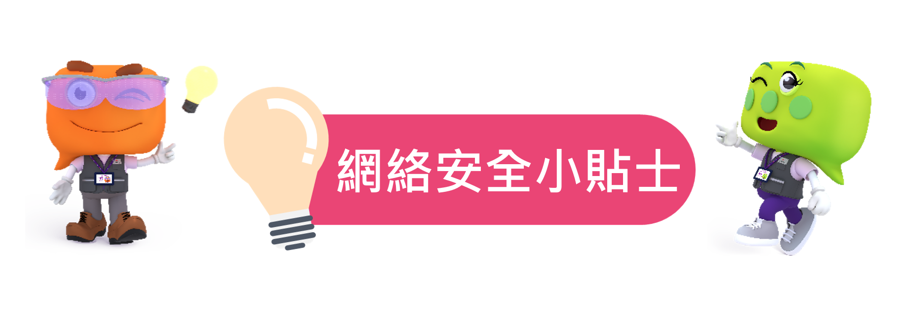 網絡安全小貼士