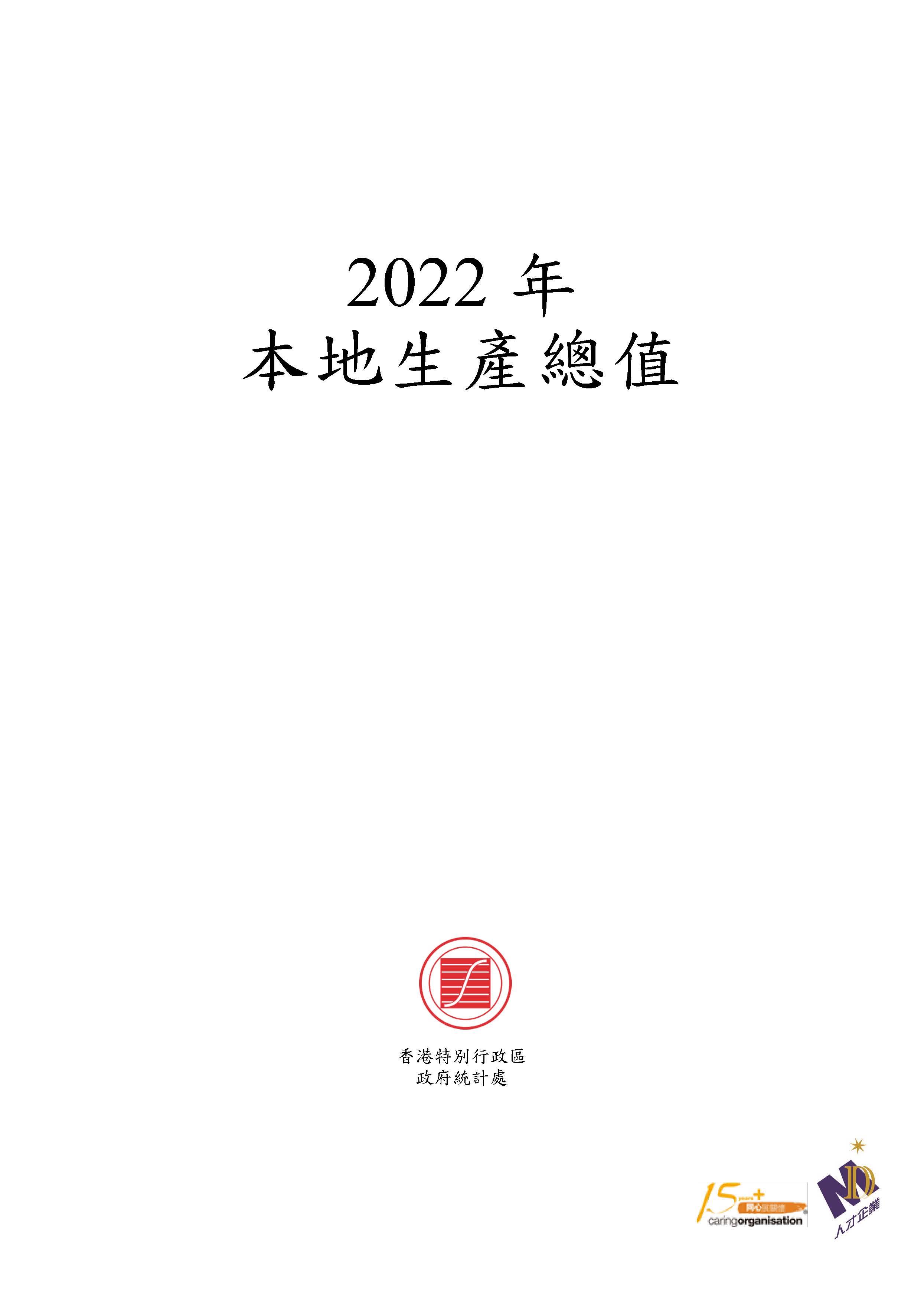 政府統計處：本地生產總值(年刊)