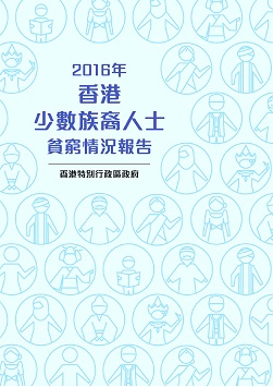 政府統計處 香港少數族裔人士貧窮情況報告