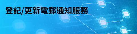 登記/更新電郵通知服務