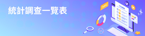 統計調查一覽表
