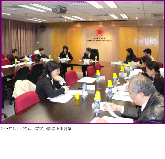 2008年1月，貿易事宜客戶聯絡小組會議。