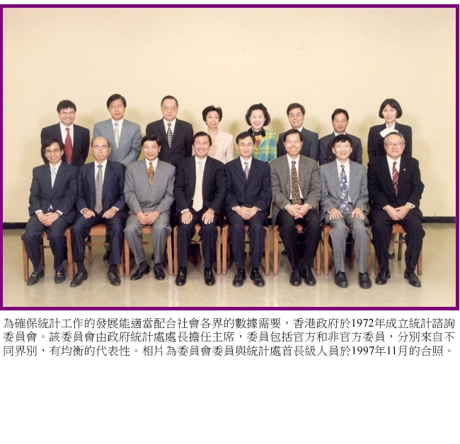 為確保統計工作的發展能適當配合社會各界的數據需要，香港政府於1972年成立統計諮詢委員會。該委員會由政府統計處處長擔任主席，委員包括官方和非官方委員，分別來自不同界別，有均衡的代表性。相片為委員會委員與統計處首長級人員於1997年11月的合照。
