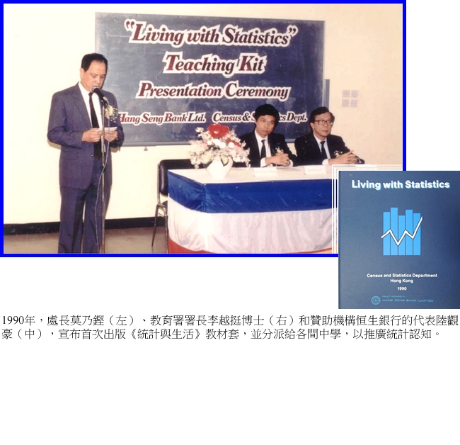 1990年，處長莫乃鏗（左）、教育署署長李越挺博士（右）和贊助機構恆生銀行的代表陸觀豪（中），宣布首次出版《統計與生活》教材套，並分派給各間中學，以推廣統計認知。