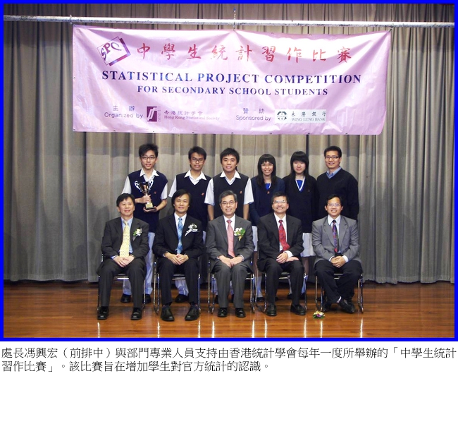 處長馮興宏（前排中）與部門專業人員支持由香港統計學會每年一度所舉辦的「中學生統計習作比賽」。該比賽旨在增加學生對官方統計的認識。