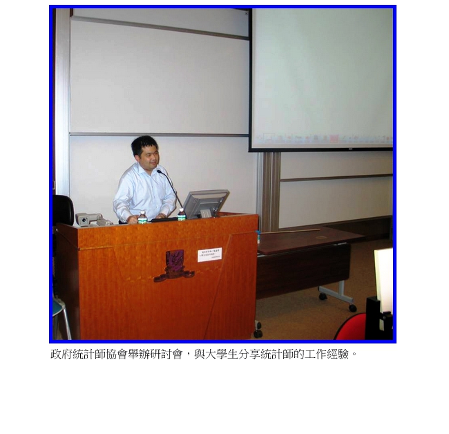 政府統計師協會舉辦研討會，與大學生分享統計師的工作經驗。