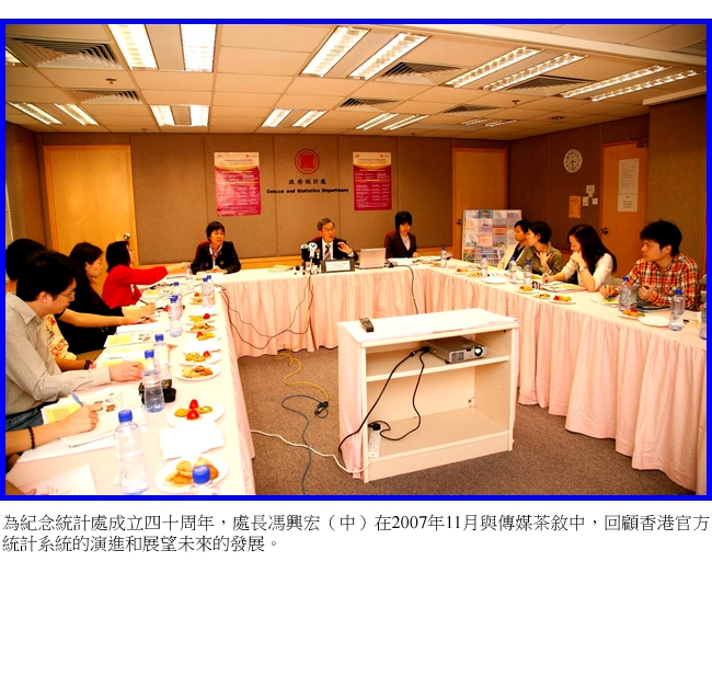 為紀念統計處成立四十週年，處長馮興宏（中）在2007年11月與傳媒茶敘中，回顧香港官方統計系統的演進和展望未來的發展。