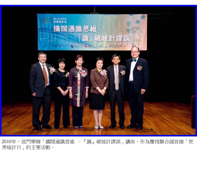 2010年，部門舉辦「擴闊通識思維 – 『識』破統計謬誤」講座，作為慶祝聯合國首個「世界統計日」的主要活動。