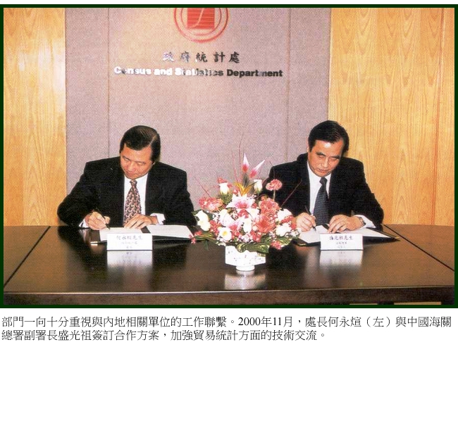 部門一向十分重視與內地相關單位的工作聯繫。2000年11月，處長何永煊（左）與中國海關總署副署長盛光祖簽訂合作方案，加強貿易統計方面的技術交流。