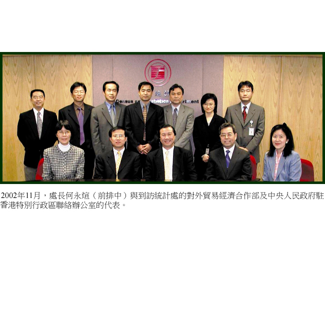 2002年11月，處長何永煊（前排中）與到訪統計處的對外貿易經濟合作部及中央人民政府駐香港特別行政區聯絡辦公室的代表。