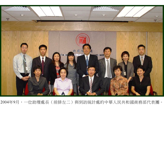 2004年9月，一位助理處長（前排左二）與到訪統計處的中華人民共和國商務部代表團。