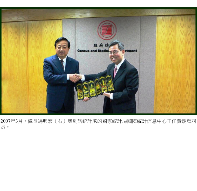 2007年3月，處長馮興宏（右）與到訪統計處的國家統計局國際統計信息中心主任黃朗輝司長。