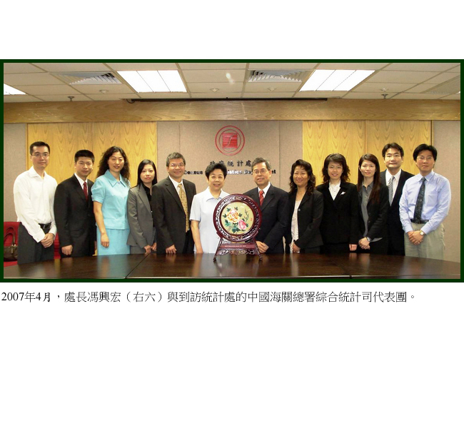 2007年4月，處長馮興宏（右六）與到訪統計處的中國海關總署綜合統計司代表團。
