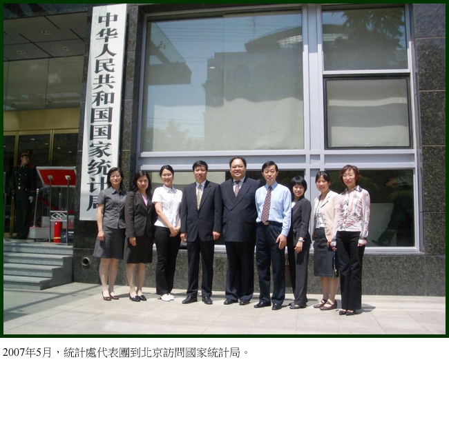 2007年5月，統計處代表團到北京訪問國家統計局。
