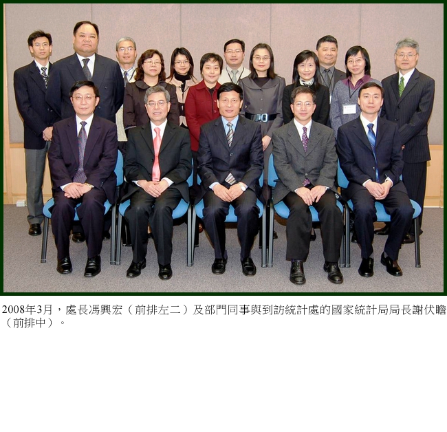 2008年3月，處長馮興宏（前排左二）及部門同事與到訪統計處的國家統計局局長謝伏瞻（前排中）。