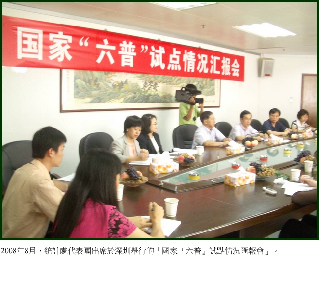 2008年8月，統計處代表團出席於深圳舉行的「國家『六普』試點情況匯報會」。