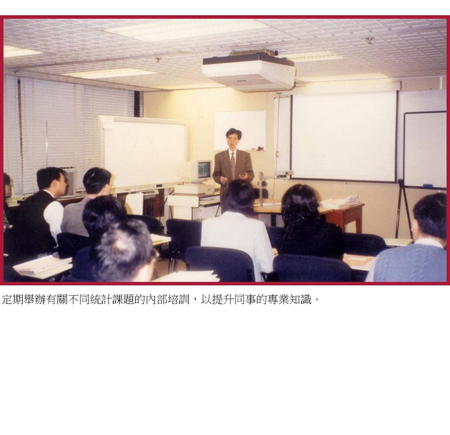定期舉辦有關不同統計課題的內部培訓，以提升同事的專業知識。
