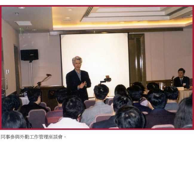 同事參與外勤工作管理座談會。