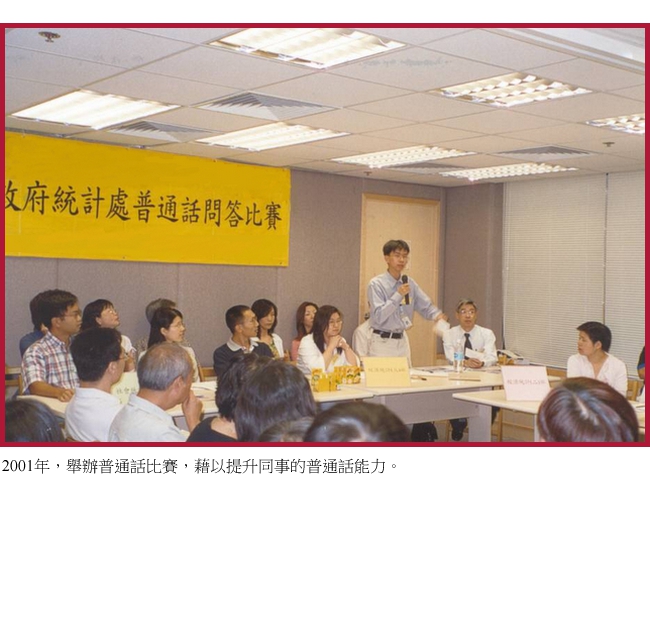 2001年，舉辦普通話比賽，藉以提升同事的普通話能力。