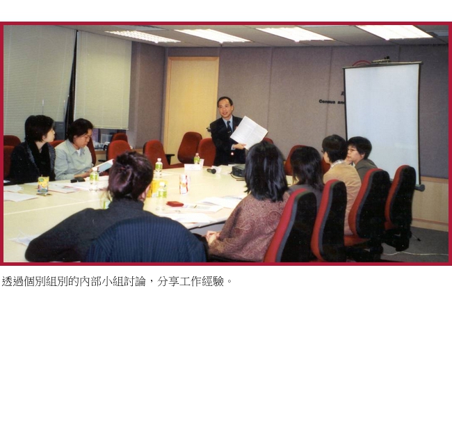 透過個別組別的內部小組討論，分享工作經驗。