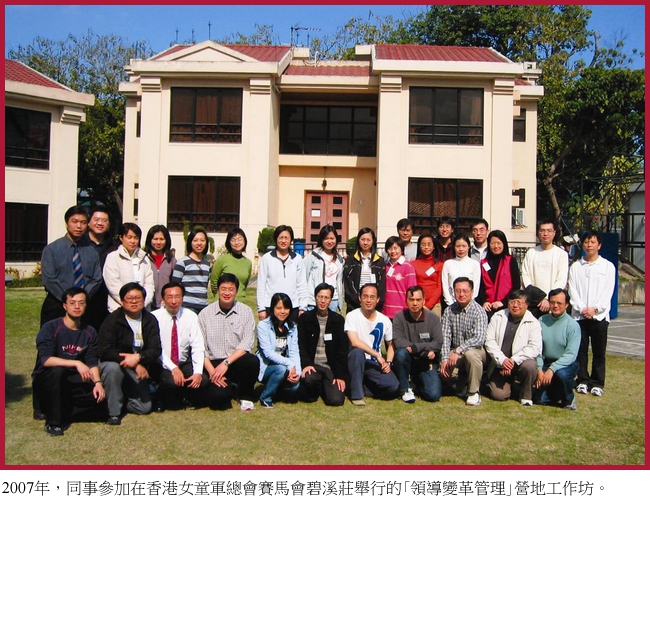 2007年，同事參加在香港女童軍總會賽馬會碧溪莊舉行的｢領導變革管理｣營地工作坊。