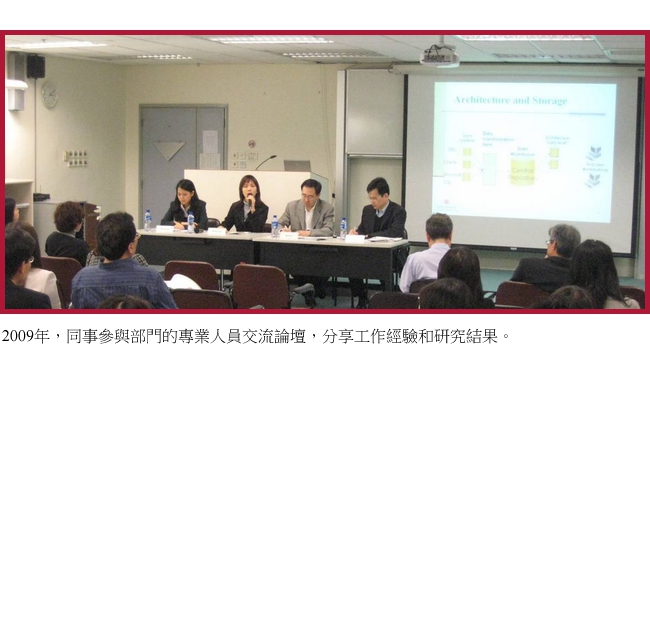 2009年，同事參與部門的專業人員交流論壇，分享工作經驗和研究結果。