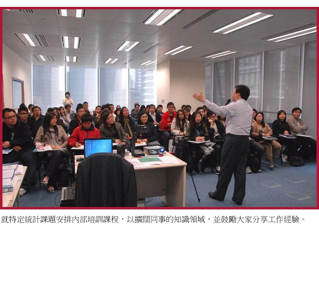 就特定統計課題安排內部培訓課程，以擴闊同事的知識領域，並鼓勵大家分享工作經驗。