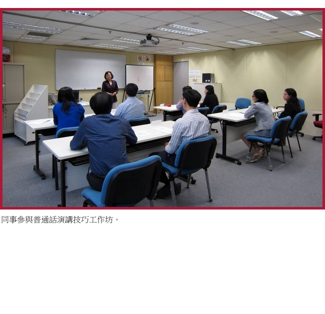 同事參與普通話演講技巧工作坊。