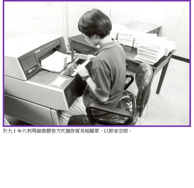 於九十年代利用縮微膠卷方式儲存貿易報關單，以節省空間。
