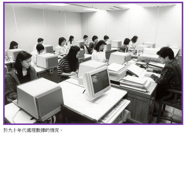 於九十年代處理數據的情況。