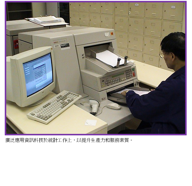 廣泛應用資訊科技於統計工作上，以提升生產力和服務素質。