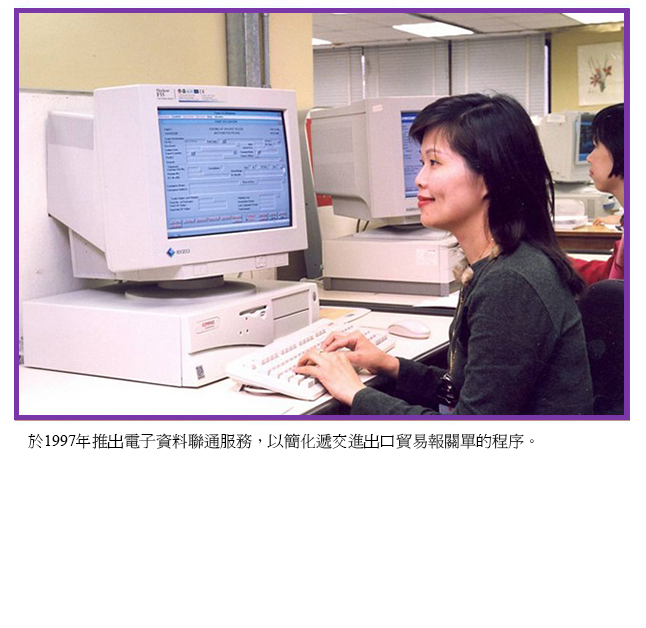 於1997年推出電子資料聯通服務，以簡化遞交進出口貿易報關單的程序。