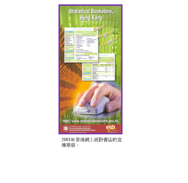 2001年香港網上統計書店的宣傳單張。