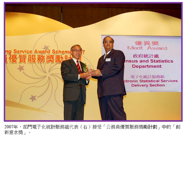2007年，部門電子化統計服務組代表（右）接受「公務員優質服務獎勵計劃」中的「創新意念獎」。