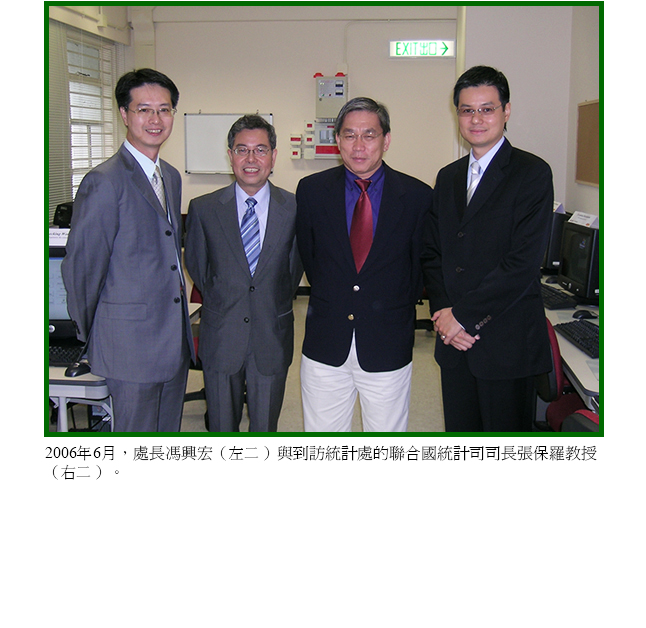 2006年6月，處長馮興宏（左二）與到訪統計處的聯合國統計司司長張保羅教授（右二）。