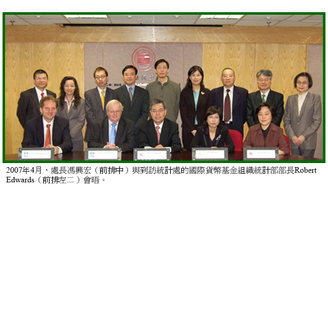 2007年4月，處長馮興宏（前排中）與到訪統計處的國際貨幣基金組織統計部部長Robert Edwards（前排左二）會晤。