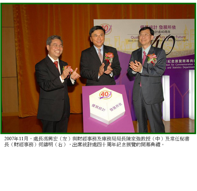 2007年11月，處長馮興宏（左）與財經事務及庫務局局長陳家強教授（中）及常任秘書長（財經事務）何鑄名（右），出席統計處四十周年紀念展覽的開幕典禮。