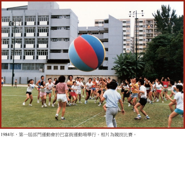 1984年，第一届部门运动会于巴富街运动场举行。相片为竞技比赛。