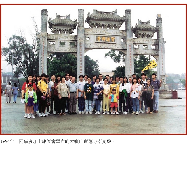 1994年，同事参加由康乐会举办的大屿山宝莲寺斋宴游。