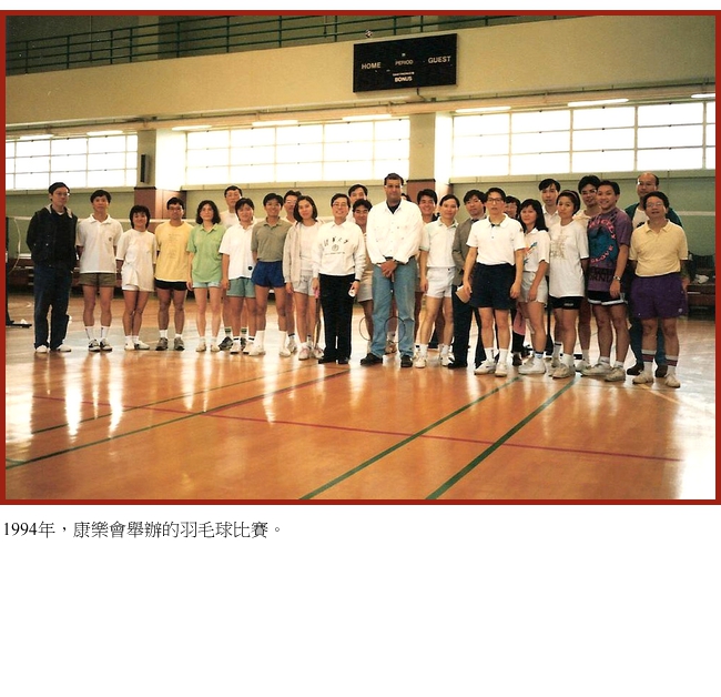 1994年，康乐会举办的羽毛球比赛。