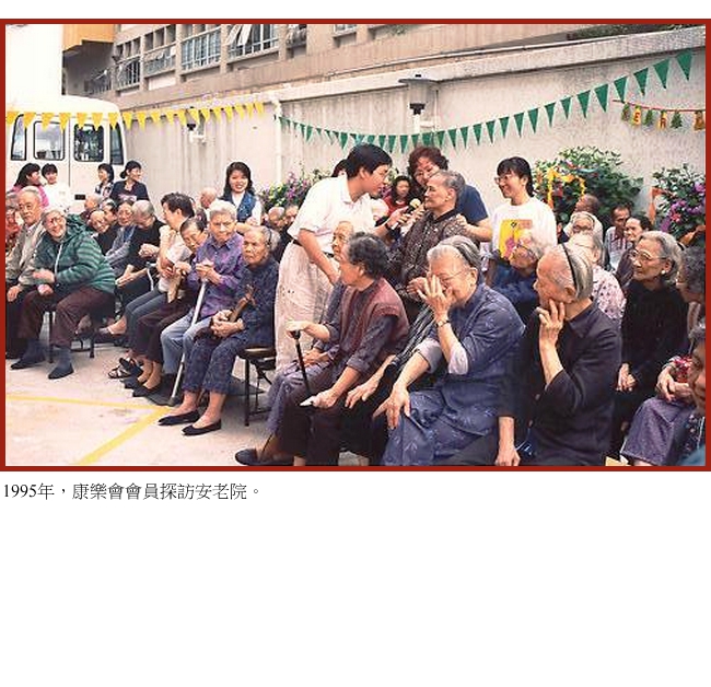 1995年，康乐会会员探访安老院。