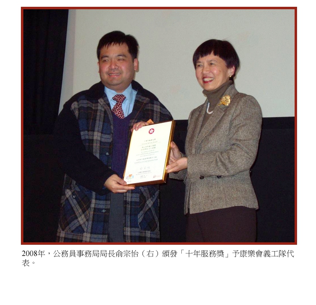 2008年，公务员事务局局长俞宗怡（右）颁发「十年服务奖」予康乐会义工队代表。