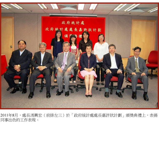 2011年8月，处长冯兴宏（前排左三）于「政府统计处处长嘉许状计划」颁奖典礼上，表扬同事出色的工作表现。