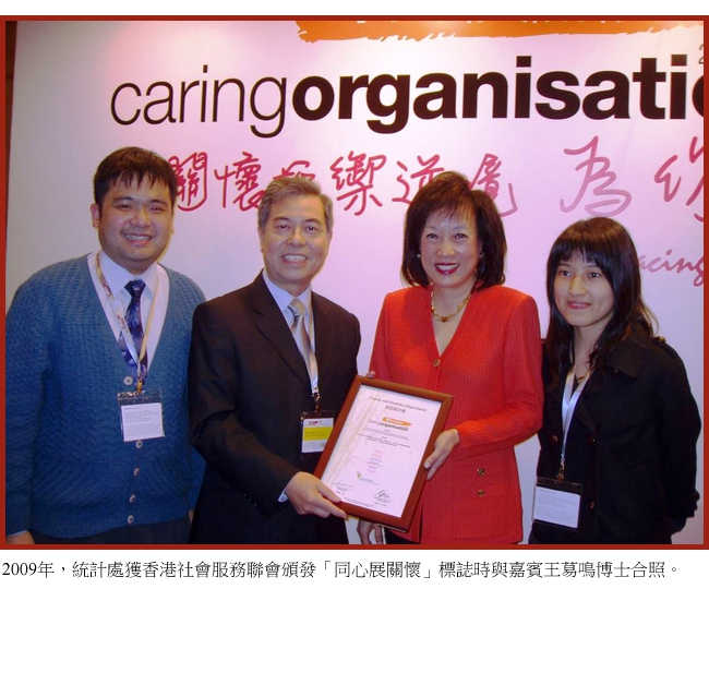 2009年，统计处获香港社会服务联会颁发「同心展关怀」标志时与嘉宾王鸣博士合照。